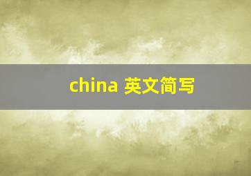 china 英文简写